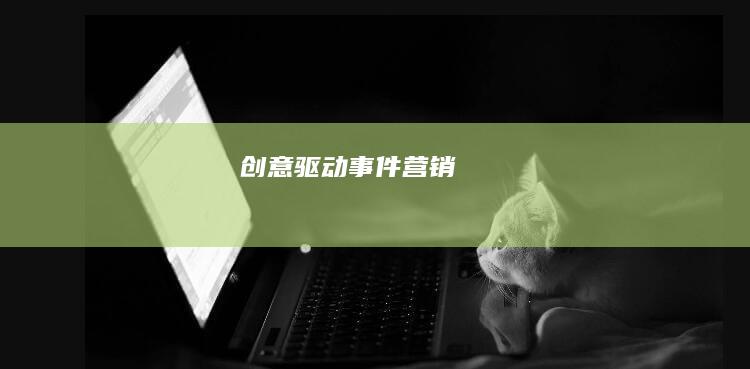 创意驱动：事件营销